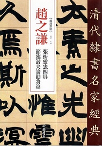 9787514923360　趙之謙　張衡靈憲四屏　節臨潜夫論勧将篇　清代隷書名家経典　中国語書道