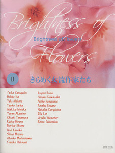 きらめく女流作家たち(２) Ｂｒｉｇｈｔｎｅｓｓ　ｏｆ　Ｆｌｏｗｅｒｓ／趣味・資格・就職ガイド