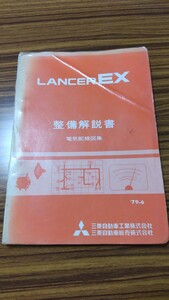 絶版 LANCER ランサー EX 新型解説書 整備解説書 電気配線図 三菱 A172A A174A A175A ランタボ GSR 旧車 レストア 当時物 MMC 長期保管