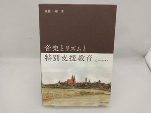 音楽とリズムと特別支援教育 齋藤一雄