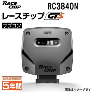 RC3840N レースチップ サブコン RaceChip GTS トヨタ カローラ セダン/スポーツ/ツーリング/1.2T 116PS/185Nm +24PS +34Nm