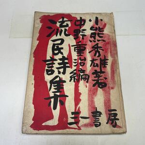 211027♪N05♪送料無料★古書★流民詩集 小熊秀雄 中野重治 三一書房 昭和22年