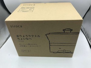 期間限定セール 【未使用】 シロカ siroca おりょうりケトル SK-M152