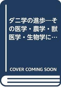 【中古】 ダニ学の進歩 その医学・農学・獣医学・生物学にわたる展望