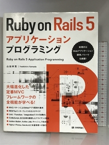 Ruby on Rails 5アプリケーションプログラミング 技術評論社 山田 祥寛