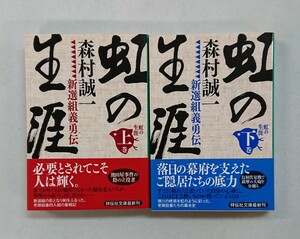 虹の生涯/新選組義勇伝/上・下/森村誠一著/2冊/初版/帯付き/希少/2018年12月20日/祥伝社文庫/落日の幕府を支えたご隠居たちの底力