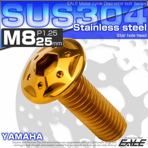 M8×25mm P=1.25 ヤマハ用 ブレーキ ディスク ローター ボルト SUS304 ステンレス スターホールヘッド ゴールド TD0245