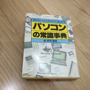 パソコンの常識事典　昭和62年　レトロ　PC-8801 PC-98