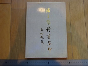 Rarebookkyoto　藩主蘭詩書畫印　福建人民出版社　1996年　甲骨文　山水　扇面