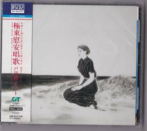 【送料込即決】未開封新品 Blu-spec CD2■戸川純ユニット 極東慰安唱歌