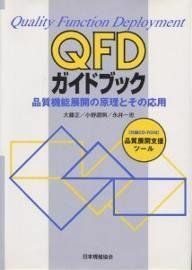 [A12242533]QFDガイドブック: 品質機能展開の原理とその応用 大藤 正