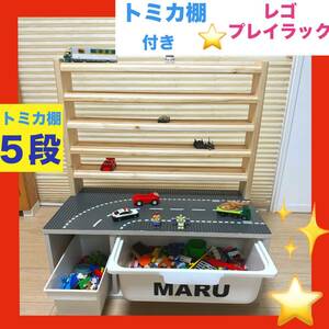 ★5段★トミカ棚付き　レゴプレイラック【道路カラー】レゴテーブル★LEGO レゴブロック デュプロ兼用板★レゴ机★プラレール溝入れ＋200円