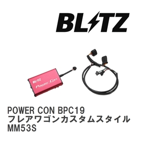 【BLITZ/ブリッツ】 POWER CON (パワコン) マツダ フレアワゴンカスタムスタイル MM53S 2018/02- CVT [BPC19]