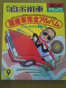 月刊　自家用車　デラックス　1983年9月号　