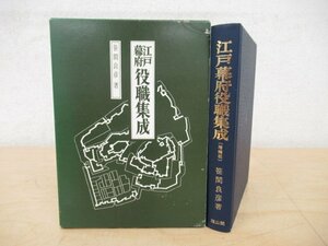 ◇K7317 書籍「江戸幕府 役職集成」平成2年 笹間良彦 雄山閣 文化 民俗 歴史