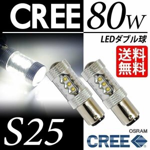 S25 LED 80W ダブル球 白 ブレーキランプ/テールランプ LEDバルブ ホワイト 6000K CREE & OSRAM 車 国内検査後出荷 ネコポス 送料無料