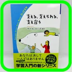 支える,支えられる,支え合う サヘル・ローズ　岩波書店