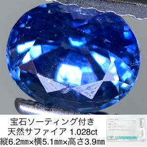 宝石ソーティング付き 天然 サファイア （ サファイヤ ） 1.028ct 縦6.2㎜×横5.1㎜×高さ3.9㎜ 3192Y