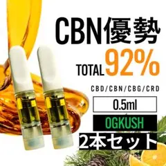 高濃度 CBN優勢92% OG Kush 0.5ml 2本セット CBD □1