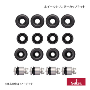 Seiken セイケン ホイールシリンダーカップキット リア ピクシスバン S331M KF-V 2011.12～2017.11 (純正品番:04906-B5010) 240-46801