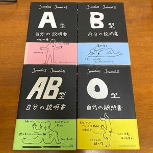 A型B型O型AB型　自分の説明書 全巻セット