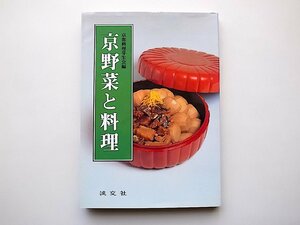 京野菜と料理(京都料理芽生会編,淡交社1991年)