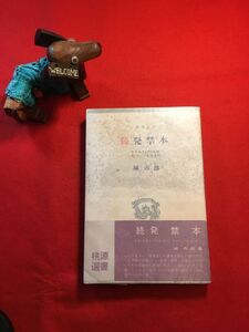 古本「続発禁本 ヰタセクスアリスからファニーヒルまで」昭和40年刊 城市郎(仙台市生 読売新聞)著 (株)桃源社 佐藤紅緑 永井荷風(夏姿)他