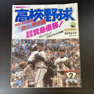 雑誌 高校野球 甲子園 第51回選抜高校野球大会 報知新聞 優勝箕島高校 昭和54年