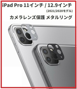 即決…新品 iPad Pro 11インチ / 12.9インチ (2021/2020モデル) 用 メタル リング カバー アルミニウム製 傷防止 【シルバー】E378