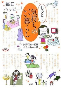 もっと！気持ちのいい暮らし 毎日ハッピー！／河野真希【監修】，ひらいみも【絵】