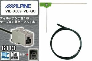 フィルムアンテナ ケーブル セット 地デジ アルパイン ALPINE VIE-X009-VE-GO 対応 ワンセグ フルセグ GT13 コネクター 1本 1枚 車 ナビ