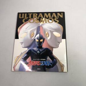 ★1円〜　ウルトラマンコスモス テレビマガジン特別編集　円谷プロ　講談社　設定資料集