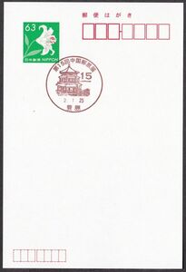 小型印 jca809 第15回中国郵票展 豊島 令和2年1月25日