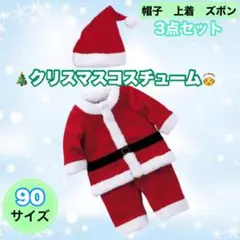 サンタコスプレ　90㎝　男の子　ベビー　サンタコチューム　クリスマス　パーティ