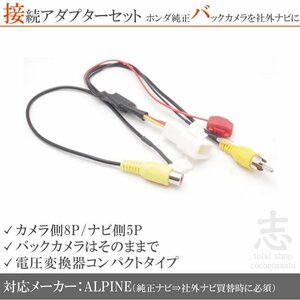 ホンダ純正ナビ 純正バックカメラ EX8V EX9V EX10V EX11V 12V から 6V 接続コード RCA 社外ナビ アダプター付き