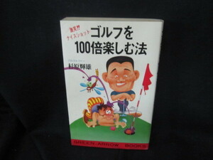 ゴルフを100倍楽しむ方法　杉原輝雄　シミ有/VDH