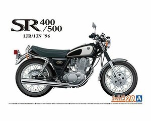 アオシマ ザ・バイク No.20 1/12 ヤマハ 1JR SR400 / 1JN SR500 