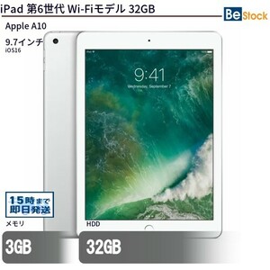 中古 タブレット iPad 第6世代 Wi-Fiモデル 32GB 本体 9.7インチ iOS17 Apple アップル 6ヶ月保証