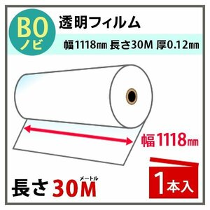 インクジェットロール　透明フィルム　幅1118mm(B0ノビ)×長さ30m　厚0.12mm　1本入 (代引不可)