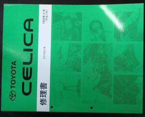 トヨタ CELICA ZZT23# 修理書＋追補版