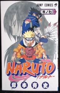 「NARUTO―ナルト―巻ノ七　進むべき道、、!!」岸本斉史　ジャンプコミックス　集英社