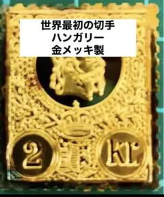 フランクリンミント 切手レプリカ 世界の国々の最初の切手　ハンガリー　説明書付き