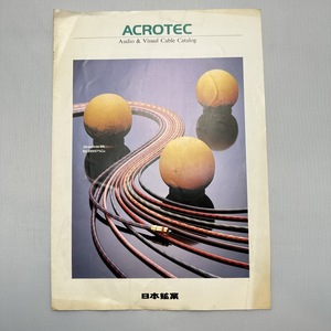 ACROTEC 日本鉱業 スピーカーケーブル カタログ 当時物　1980年代？