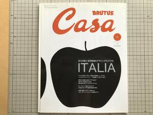 『カーサ ブルータス CASA BRUTUS No.15 ALL DESIGNS LEAD TO ITALIA 特集 イタリア』マガジンハウス 2001年刊 ※デザイン・建築 他 06497