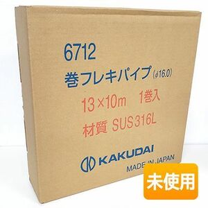 KAKUDAI/カクダイ 6712 13×10m 1巻 材質SUS316L 巻フレキパイプ (316L) φ16.0 [ 6712 13X10 ]