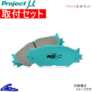 プロジェクトμ NS-C フロント左右セット ブレーキパッド ミストラル R20/KR20 F233 取付セット プロジェクトミュー プロミュー プロμ NSC