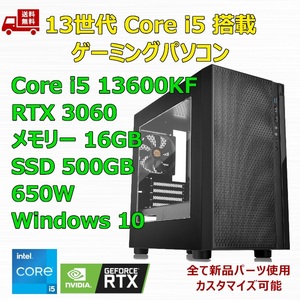 【新品】ゲーミングパソコン 13世代 Core i5 13600KF/RTX3060/B760/M.2 SSD 500GB/メモリ 16GB/650W