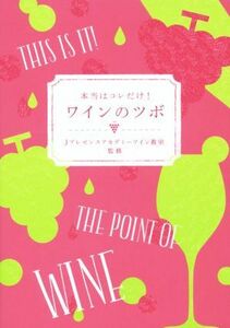 本当はコレだけ！ワインのツボ／Ｊプレゼンスアカデミーワイン教室