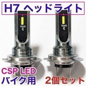 爆光 HONDA VFR1200F SC63 適合 H7 LED ヘッドライト バイク用 Hi LOW ホワイト 2灯 CSPチップ搭載 ポン付け