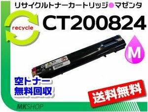 送料無料 C3050対応 リサイクルトナーカートリッジ CT200824 マゼンタ CT200818の大容量 ゼロックス用 再生品